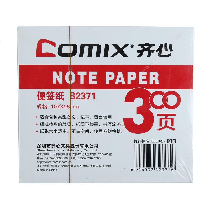 齐心 ComixB2371 便签纸 107*96*30mm （白） 300张/只，18只/盒，72只/箱便笺纸及纸芯