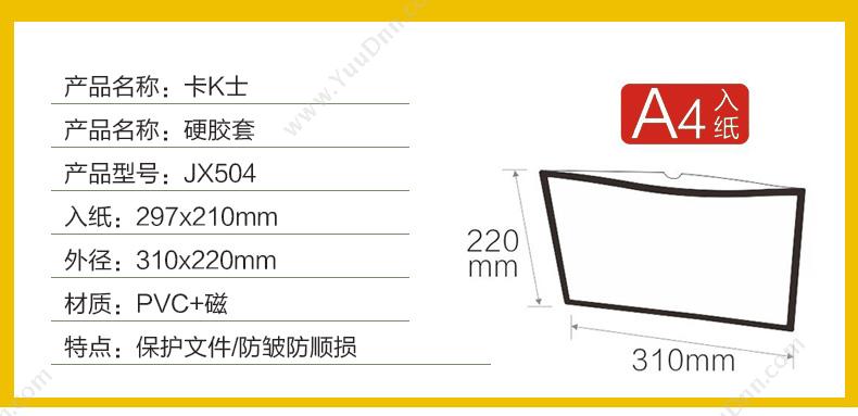 装得快 JX-504 卡K士 A4 210*297mm （白） 硬胶套