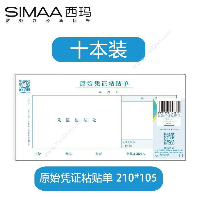 西玛 SimaaPZ-117 原始凭证粘贴单（210-105） 210*105mm （蓝） 50张/本，10本/包专用印制表单