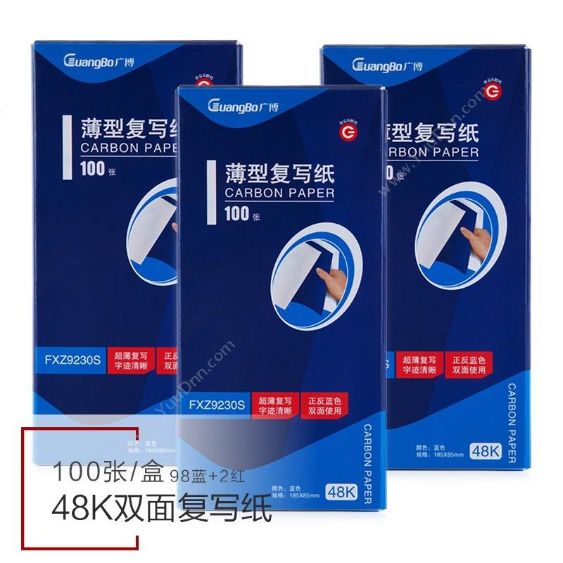 广博 GuangBoFXZ9230S 双面蓝薄型 100张 48K复写纸
