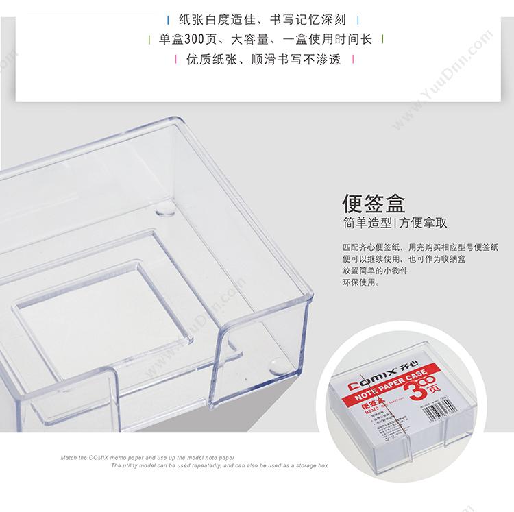 齐心 Comix B2360 便签盒（配纸300张） 100.5*96.5*36.5mm 透明色 24只/盒，96只/箱 便笺纸及纸芯