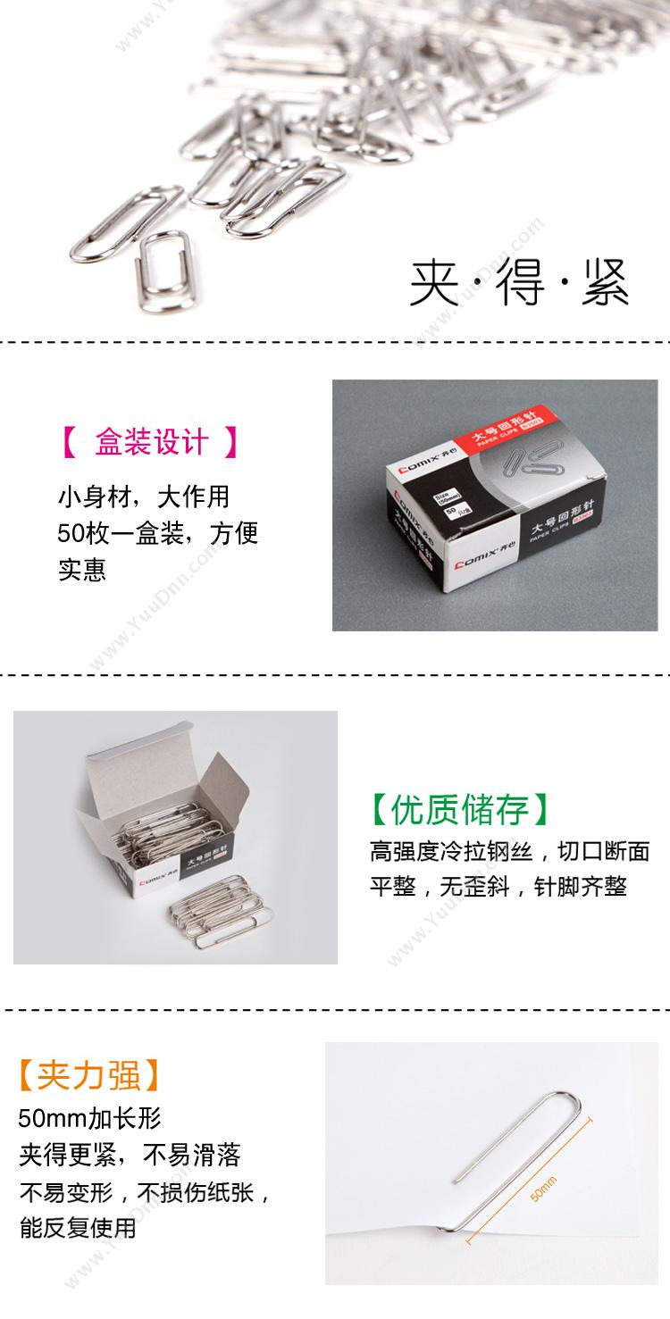 齐心 Comix B3503 50mm 64*41*25mm 镍色 50枚/纸盒，10盒/封，300盒/箱 回形针