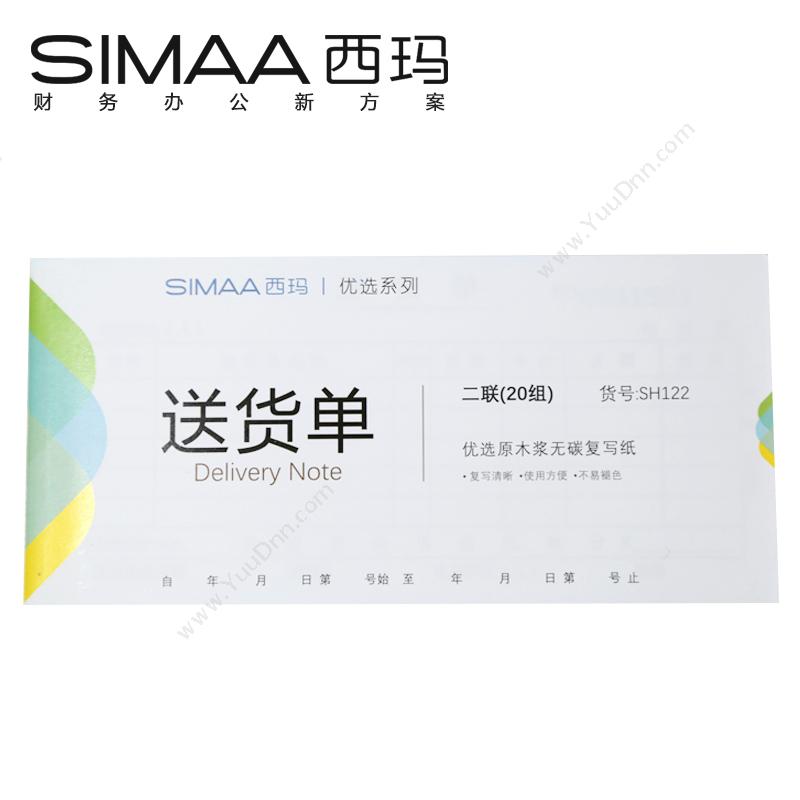 西玛 Simaa SH122 二联单栏横式送货单 54K 175×83mm 20组/本 淡（蓝） 10本/包 专用印制表单