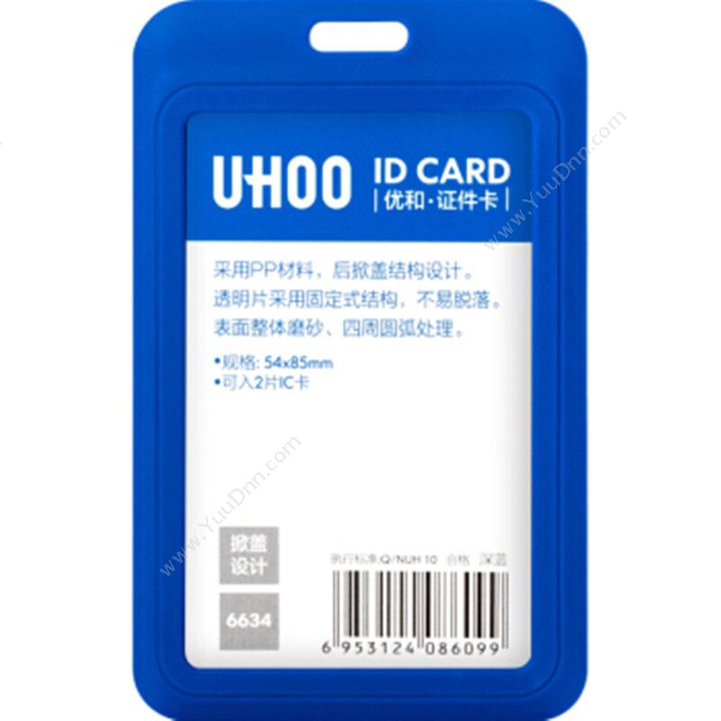 优和 YouHe6634 商务证件卡套 (内芯尺寸85*54mm) 70*111*4.6mm （蓝）竖式