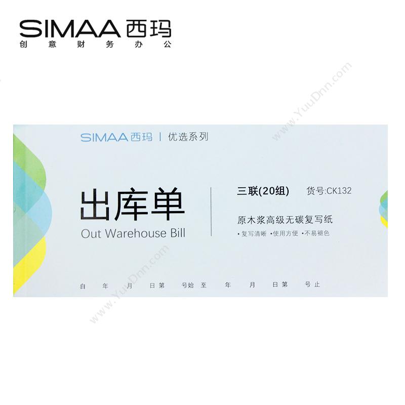 西玛 SimaaCK132 三联出库单 54K 175×83mm 20组/本 淡（蓝） 10本/包专用印制表单
