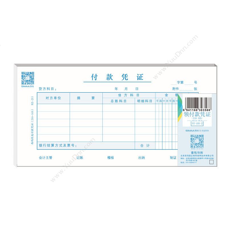 西玛 SimaaPZ-211 付款凭证（210-105） 210*105mm （蓝） 50张/本，10本/包专用印制表单