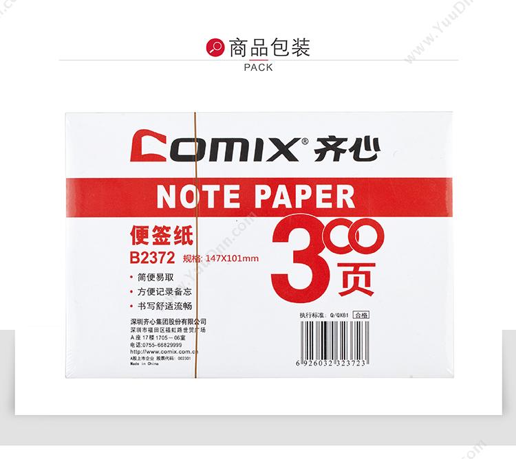 齐心 Comix B2372 便签纸 147*101*30mm （白） 300张/只，12只/盒，48只/箱 便笺纸及纸芯