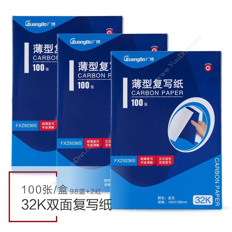 广博 GuangBo FXZ9236S 双面蓝薄型 100张 32K 复写纸