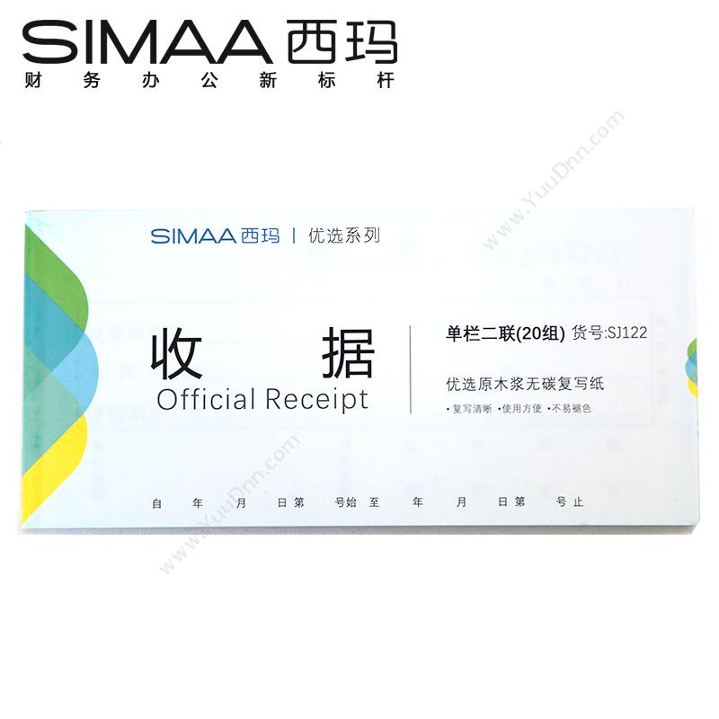 西玛 Simaa SJ122 二联单栏收据 54K 175×83mm 20组/本 淡（蓝） 10本/包 专用印制表单