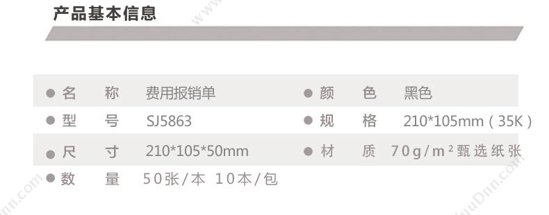 广博 GuangBo SJ5863 费用报销单 35K 210*105mm  10本装 税务表单