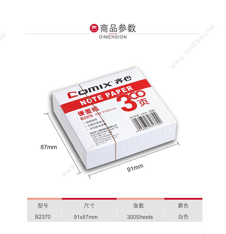 齐心 Comix B2370 便签纸 91*87mm  （白）  300张/本，24本/盒，96本/箱 便笺纸及纸芯