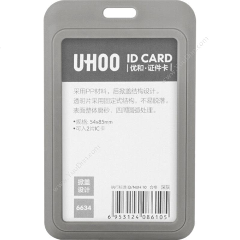 优和 YouHe 6634 商务证件卡套 (内芯尺寸85*54mm) 70*111*4.6mm 灰色 竖式