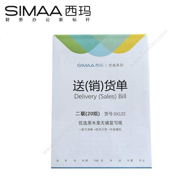 西玛 SimaaSX122 二联送（销）货单 54K 175×83mm 20组/本 淡（蓝） 10本/包专用印制表单