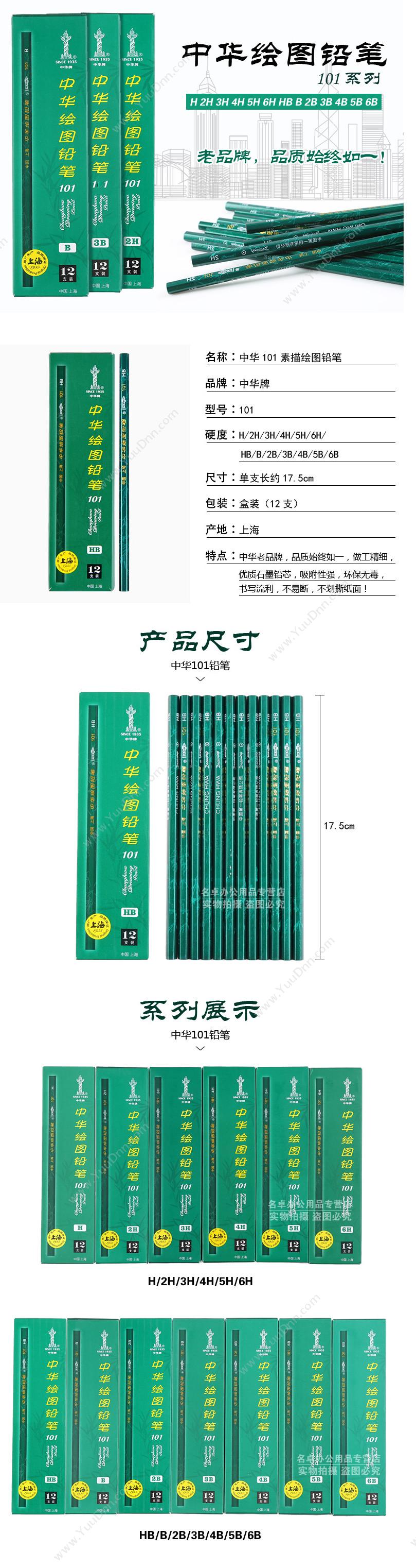 中华 Chunghwa 101 绘图（上海） HB 12支/盒 铅笔