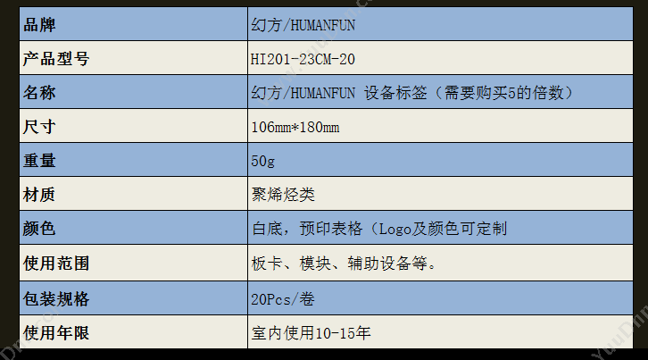 HumanFun HI201-23CM-20 设备标签 106mm*180mm   （需要购买5的倍数） 指示标签