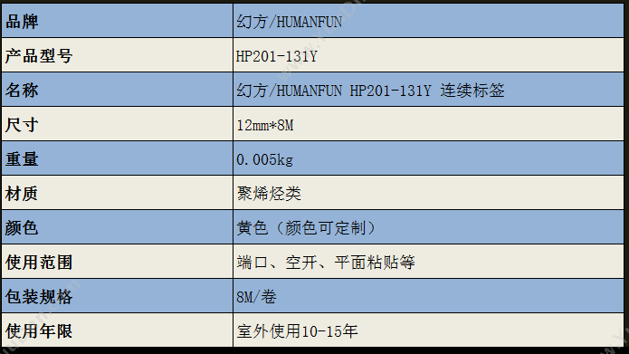 HumanFun HP201-131Y 连续标签 12mm*8M 指示标签