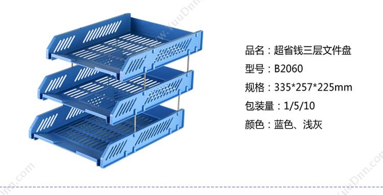 齐心 Comix B2060 经济型三层文件盘  （蓝） 塑料文件盘