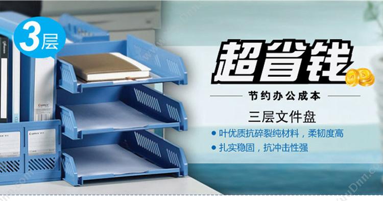 齐心 Comix B2060 经济型三层文件盘  （蓝） 塑料文件盘