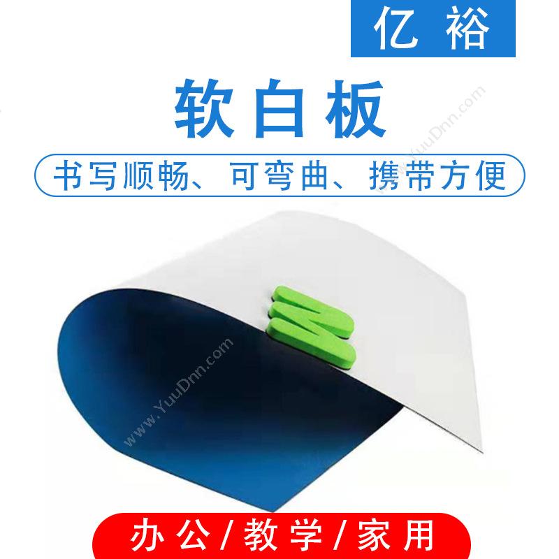 亿裕 YiYu YYRB-4506 软（带背胶） 45*60 （白） 软木板
