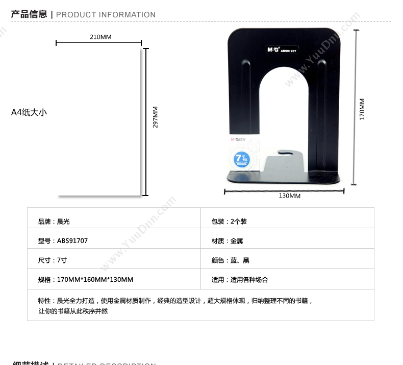 晨光 M&G ABS91707 办公 7寸 书立