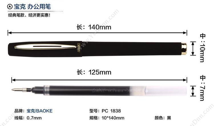 宝克 BaoKe PC1838  0.7mm 12支/盒 （黑） 插盖式中性笔