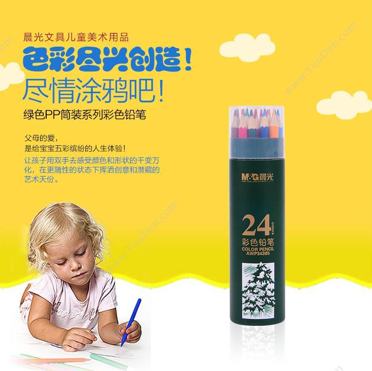 晨光 M&G AWP34305 木质彩色儿童绘画彩铅 24支/筒 铅笔