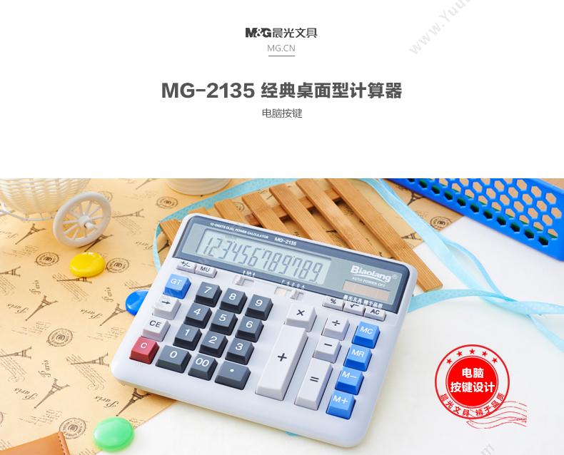 晨光 M&G 桌面型 计算器 MG-2135 ADG98198 常规计算器