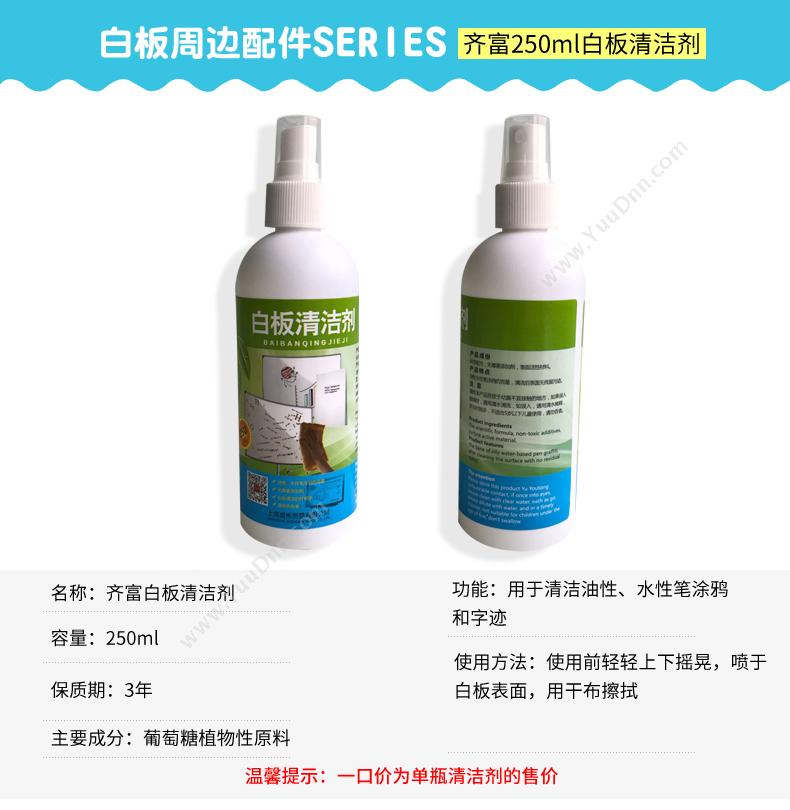 齐富 QiFu QF 清洁剂 250毫升 （白） 白板清洁剂