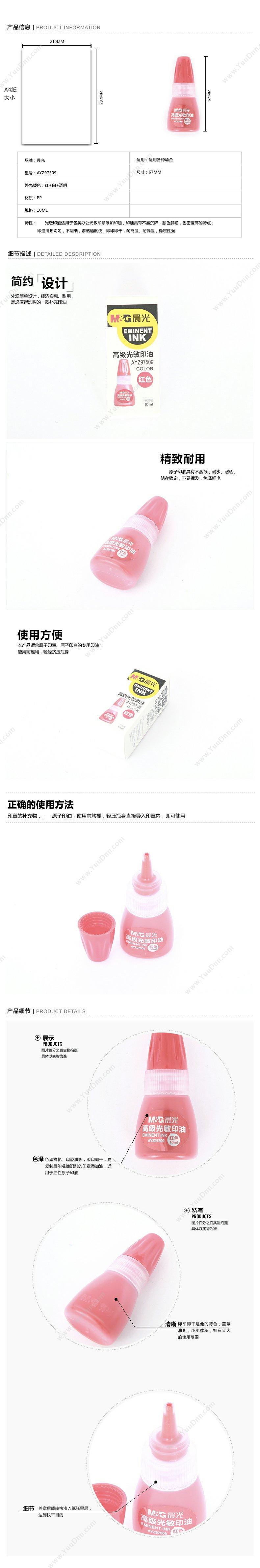 晨光 M&G AYZ97509 光敏 10ml（红） 印油