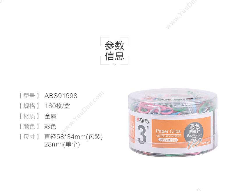 晨光 M&G ABS91698 3号PVC筒装 28mm 160枚/筒 彩色 回形针