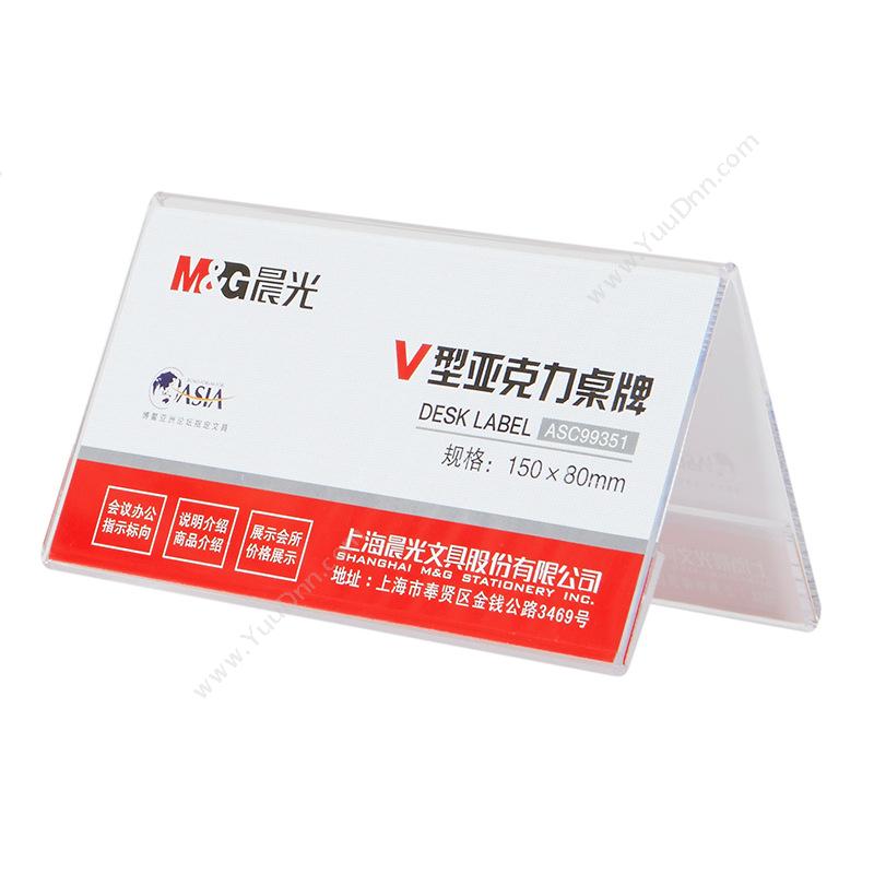 晨光 M&G ASC99351 商务V型会议桌牌 150*80mm 桌面展示牌
