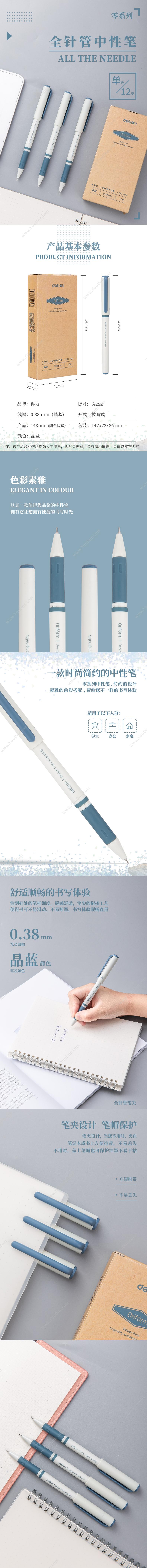 得力 Deli DL-A262 零系列全针管中性笔 0.38mm 12支/盒 晶蓝 插盖式中性笔