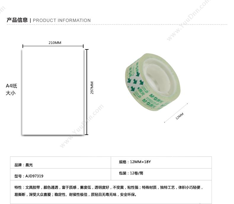 晨光 M&G AJD97319  12卷/筒 透明胶带