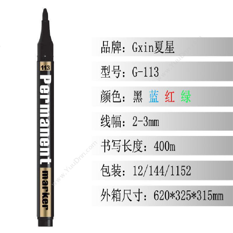 GXin夏星G-113油性记号笔 记号笔    直径14*143mm单头记号笔
