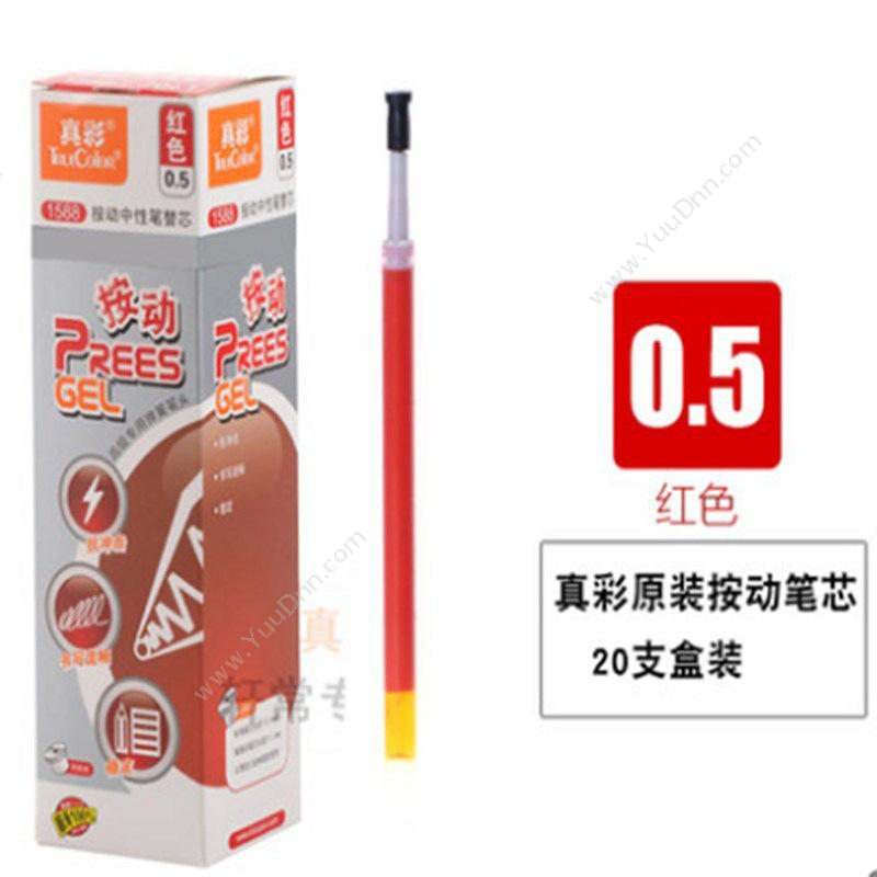 真彩 Zhencai1588 按动中性笔芯 （红） 0.5按压式中性笔