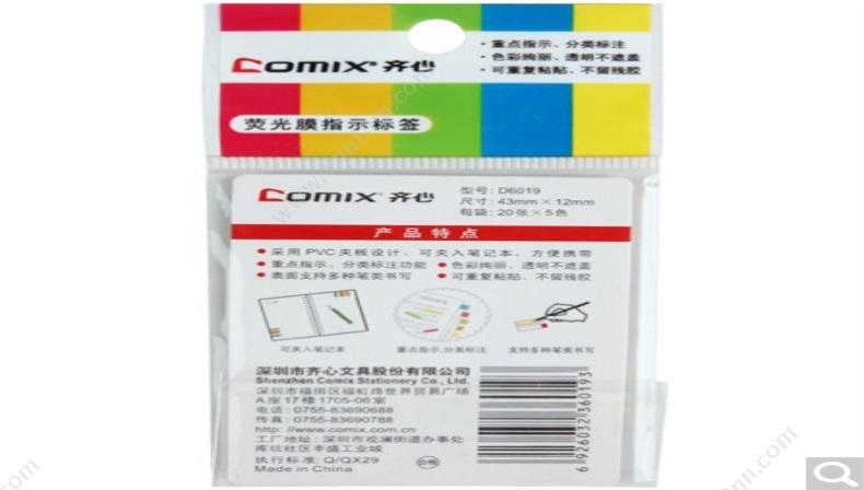 齐心 Comix D6019  24袋/盒 指示标签