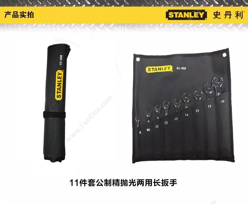 史丹利 Stanley 93-609-22 11件套公制精抛光两用长扳手 活络扳手