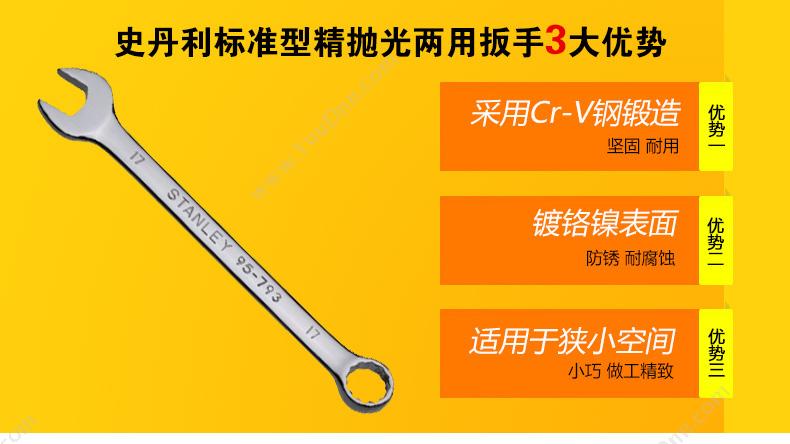 史丹利 Stanley 95-906-1-22 标准型精抛光两用扳手 活络扳手