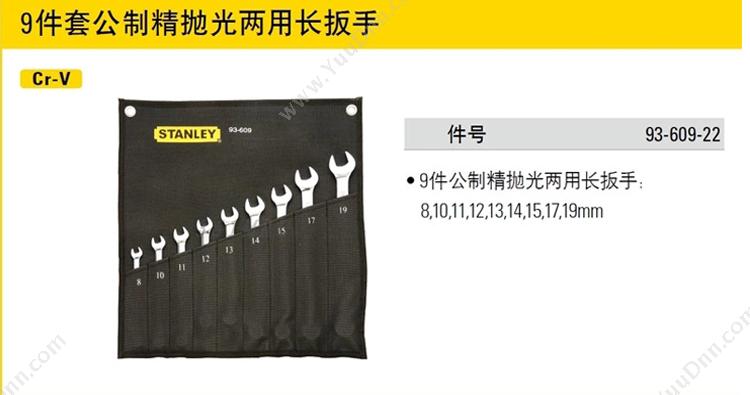 史丹利 Stanley 93-609-22 11件套公制精抛光两用长扳手 活络扳手