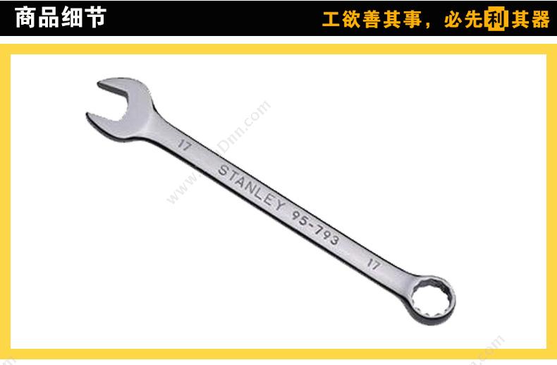 史丹利 Stanley 95-906-1-22 标准型精抛光两用扳手 活络扳手