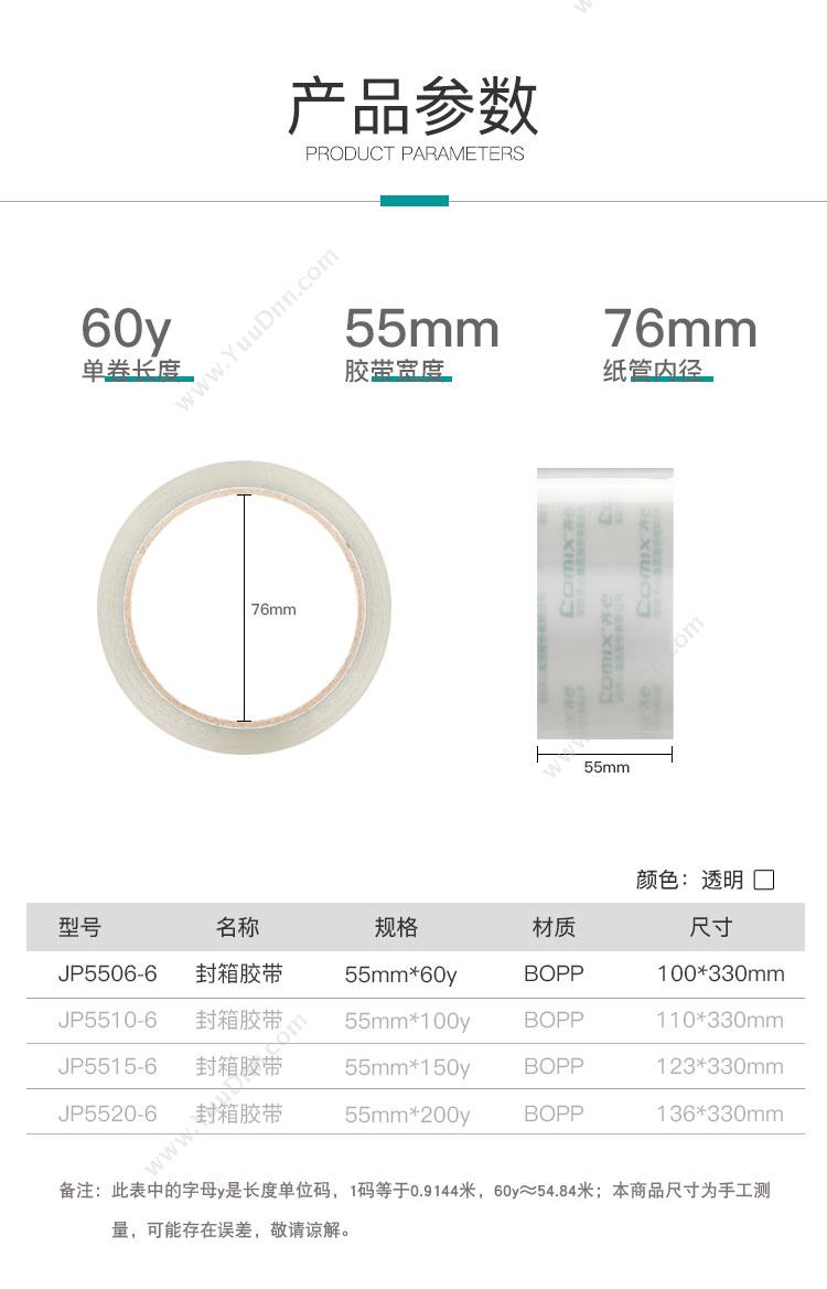 齐心 Comix JP5506-6 普透封箱55mm*60y 100*330mm （透明色） 6卷/筒，20筒/箱 封箱带