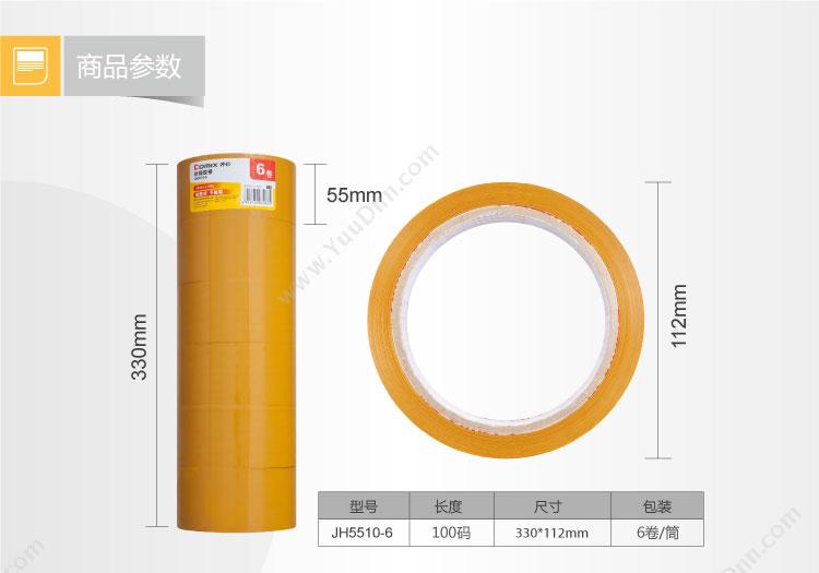 齐心 Comix JH5510-6 （黄）封箱 55mm*100y 112*330mm 米（黄） 6卷/筒，12筒/箱 封箱带