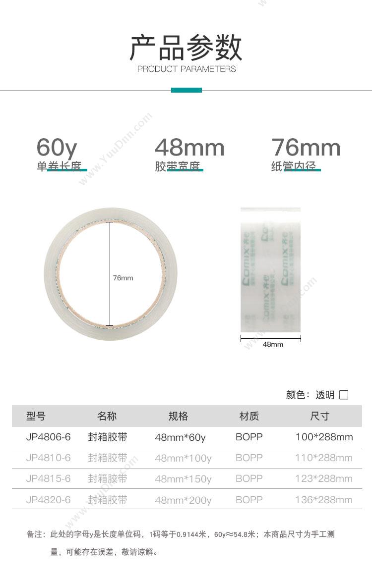 齐心 Comix JP4810-6 普透封箱48mm*100y ∅110*288mm （透明色） 6卷/筒，15筒/箱 封箱带