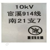 贝迪 Brady ZJLC1043 10kV铝合金杆号牌3M 宽度23cm、长度38cm  500片/箱 表面反光膜采用原装3M 610膜 吊牌