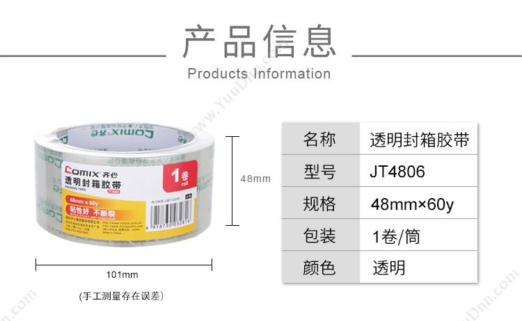 齐心 Comix JT4806 超透封箱48mm*60y 101*48mm （透明色） 150卷/箱 封箱带