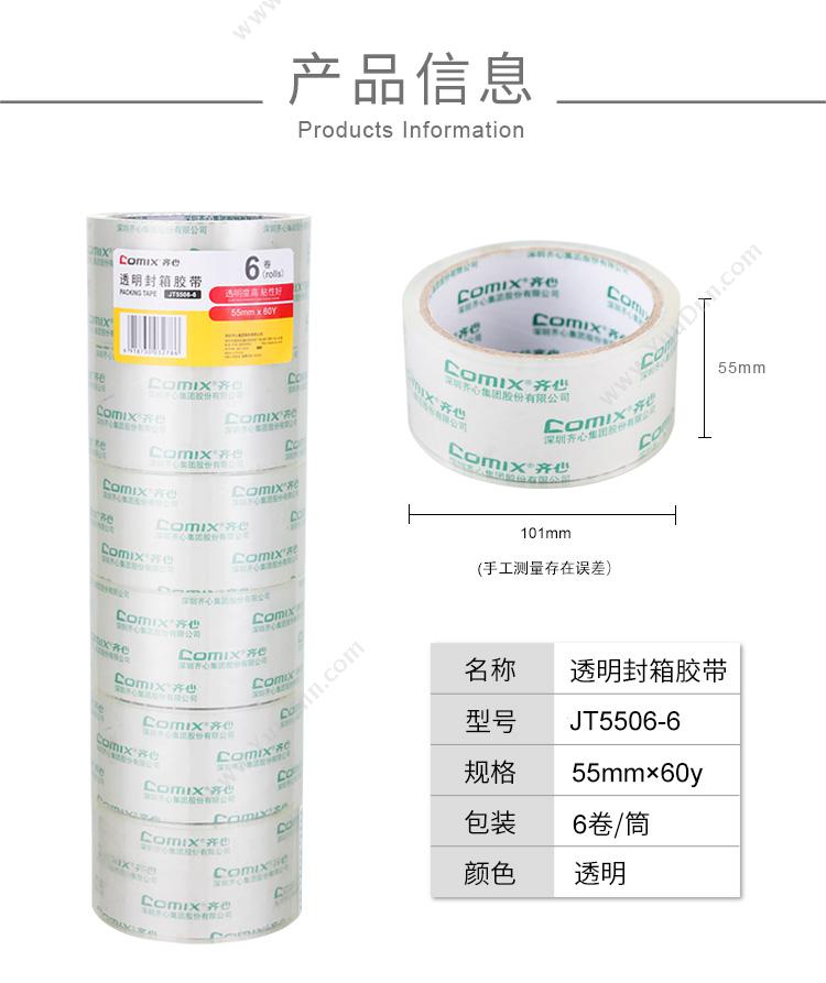 齐心 Comix JT5506-6 超透封箱55mm*60y 100*330mm （透明色） 6卷/筒，20筒/箱 封箱带