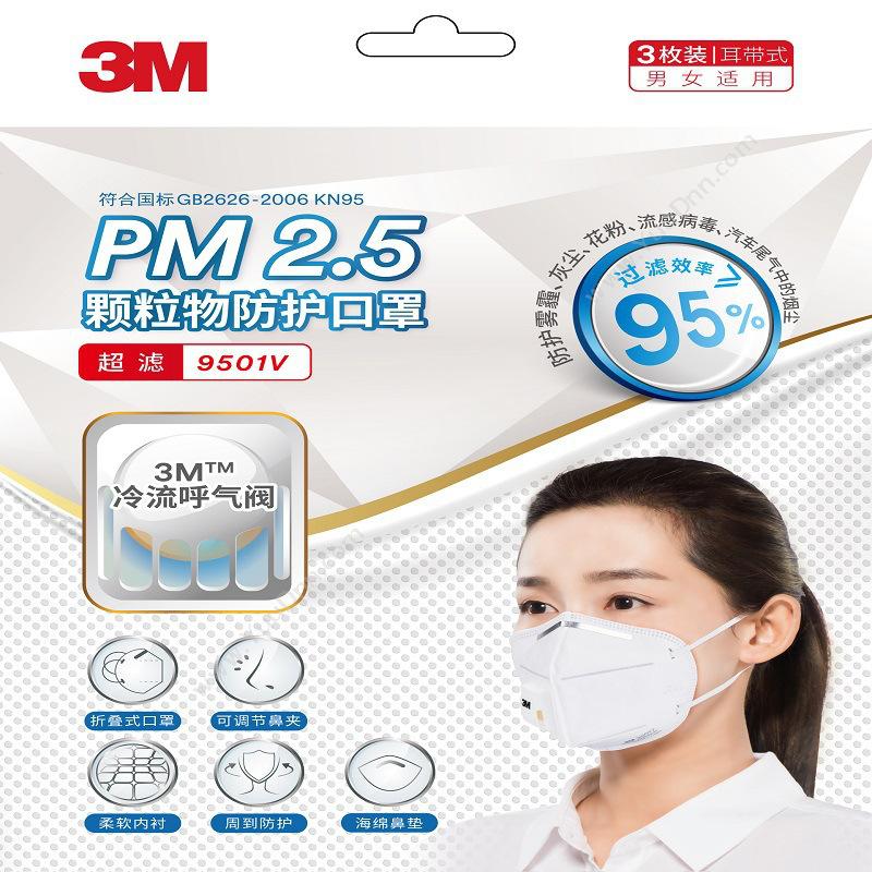 3M9501V PM2.5颗粒物 3个装（白）防护口罩