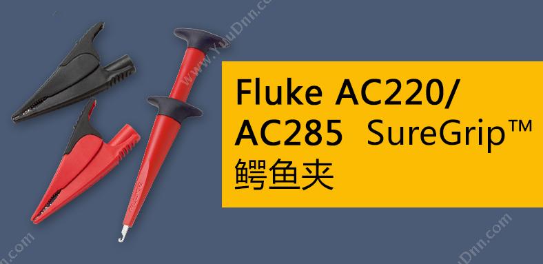 福禄克 Fluke AC285 鳄鱼夹AC285 通用测试附件