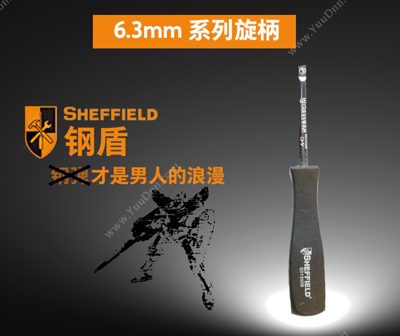 钢盾 Sheffield S013006 6.3mm系列旋柄 其他特种扳手