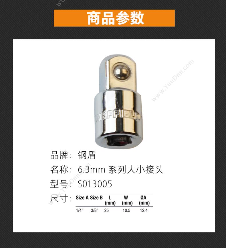 钢盾 Sheffield S013005 6.3mm系列大小接头6.3X10mm 绝缘套筒/套筒附件